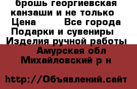 брошь георгиевская канзаши и не только › Цена ­ 50 - Все города Подарки и сувениры » Изделия ручной работы   . Амурская обл.,Михайловский р-н